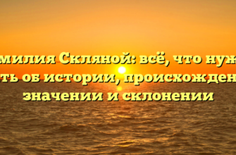 Фамилия Скляной: всё, что нужно знать об истории, происхождении, значении и склонении