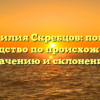 Фамилия Скребцов: полное руководство по происхождению, значению и склонению