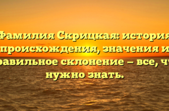 Фамилия Скрицкая: история происхождения, значения и правильное склонение — все, что нужно знать.
