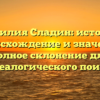 Фамилия Сладин: история, происхождение и значение, полное склонение для генеалогического поиска