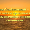 Фамилия Слайковский — всё, что нужно знать: происхождение, история, значение и правильное склонение