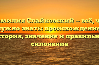 Фамилия Слайковский — всё, что нужно знать: происхождение, история, значение и правильное склонение