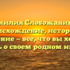 Фамилия Слобожанинов: происхождение, история и значение — все, что вы хотели знать о своем родном имени