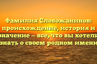 Фамилия Слобожанинов: происхождение, история и значение — все, что вы хотели знать о своем родном имени