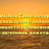 Фамилия Соин: история происхождения, значения и тонкости склонения — SEO-заголовок для статьи.