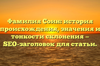 Фамилия Соин: история происхождения, значения и тонкости склонения — SEO-заголовок для статьи.