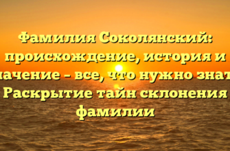 Фамилия Соколянский: происхождение, история и значение – все, что нужно знать! Раскрытие тайн склонения фамилии