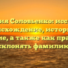 Фамилия Соловьенко: исследуем происхождение, историю и значение, а также как правильно склонять фамилию