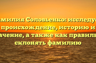 Фамилия Соловьенко: исследуем происхождение, историю и значение, а также как правильно склонять фамилию