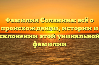 Фамилия Солянина: всё о происхождении, истории и склонении этой уникальной фамилии