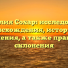 Фамилия Сохар: исследование происхождения, истории и значения, а также правила склонения