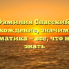 Фамилия Спасский: происхождение, значимость и грамматика — все, что нужно знать