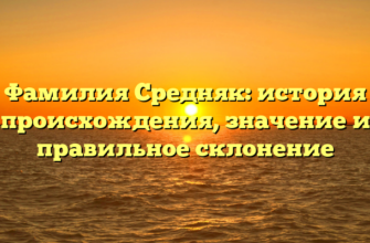 Фамилия Средняк: история происхождения, значение и правильное склонение