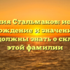 Фамилия Стальмаков: история, происхождение и значения — все, что вы должны знать о склонении этой фамилии