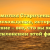 Фамилия Стариченков: происхождение, история и значение — все, что вы хотели знать о склонении этой фамилии!