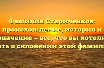 Фамилия Стариченков: происхождение, история и значение — все, что вы хотели знать о склонении этой фамилии!