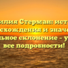 Фамилия Стерман: история происхождения и значения, правильное склонение – узнайте все подробности!