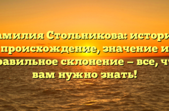 Фамилия Стольникова: история, происхождение, значение и правильное склонение — все, что вам нужно знать!