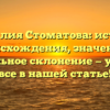 Фамилия Стоматова: история происхождения, значение и правильное склонение — узнайте все в нашей статье!