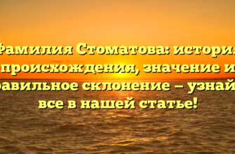 Фамилия Стоматова: история происхождения, значение и правильное склонение — узнайте все в нашей статье!