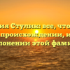 Фамилия Стулик: все, что нужно знать о происхождении, истории и склонении этой фамилии