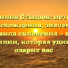 Фамилия Стыцюк: история происхождения, значение и правила склонения — все о фамилии, которая удивит и озарит вас