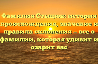 Фамилия Стыцюк: история происхождения, значение и правила склонения — все о фамилии, которая удивит и озарит вас