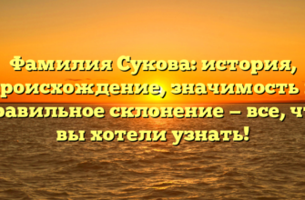 Фамилия Сукова: история, происхождение, значимость и правильное склонение — все, что вы хотели узнать!