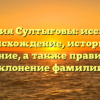 Фамилия Султыговы: исследуем происхождение, историю и значение, а также правильное склонение фамилии!