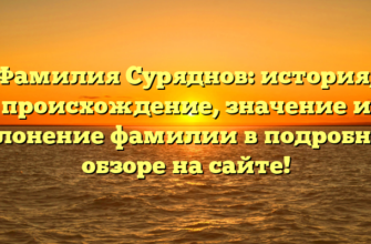 Фамилия Суряднов: история, происхождение, значение и склонение фамилии в подробном обзоре на сайте!