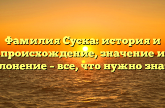 Фамилия Суска: история и происхождение, значение и склонение – все, что нужно знать!