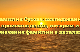 Фамилия Сусова: исследование происхождения, истории и значения фамилии в деталях