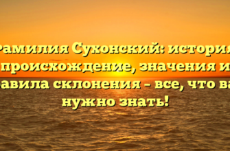 Фамилия Сухонский: история, происхождение, значения и правила склонения – все, что вам нужно знать!