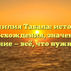 Фамилия Табала: история происхождения, значение и склонение — всё, что нужно знать