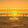 Фамилия Табояков: история происхождения, значение и правильное склонение в русском языке