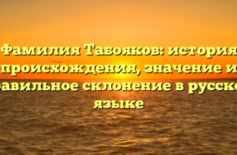 Фамилия Табояков: история происхождения, значение и правильное склонение в русском языке