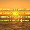 Фамилия Таванец: происхождение, история и значение, а также правила склонения этой фамилии