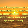 Фамилия Тадеушевич: история происхождения, значения и правила склонения — идеальный SEO-заголовок для статьи на данную тему.