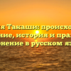 Фамилия Такаши: происхождение и значение, история и правильное склонение в русском языке