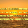 Фамилия Такий: исследуем происхождение, историю и значение фамилии, а также разбираем склонение