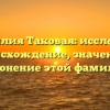 Фамилия Таковая: исследуем происхождение, значение и склонение этой фамилии