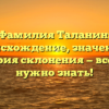 Фамилия Таланин: происхождение, значение и история склонения — все, что нужно знать!