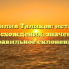 Фамилия Таликов: история происхождения, значение и правильное склонение