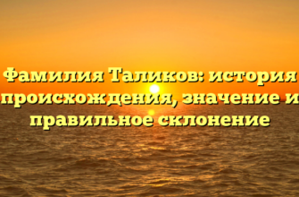 Фамилия Таликов: история происхождения, значение и правильное склонение