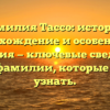 Фамилия Тассо: история, происхождение и особенности склонения — ключевые сведения об этой фамилии, которые стоит узнать.