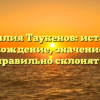 Фамилия Таукенов: история, происхождение, значение и как правильно склонять