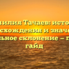 Фамилия Тачаев: история происхождения и значения, правильное склонение — полный гайд