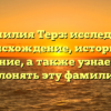 Фамилия Терз: исследуем происхождение, историю и значение, а также узнаем как склонять эту фамилию.