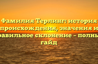 Фамилия Терлинг: история происхождения, значения и правильное склонение – полный гайд