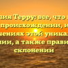 Фамилия Терру: все, что нужно знать о происхождении, истории и значениях этой уникальной фамилии, а также правильном склонении